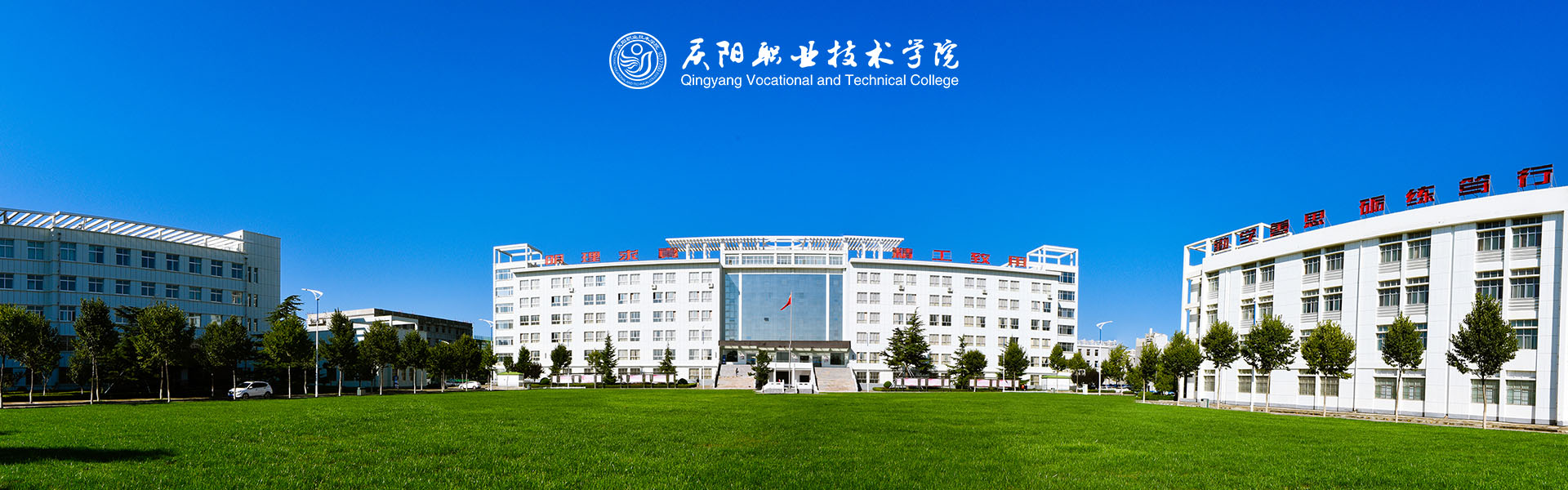 慶陽職業(yè)技術(shù)學(xué)院